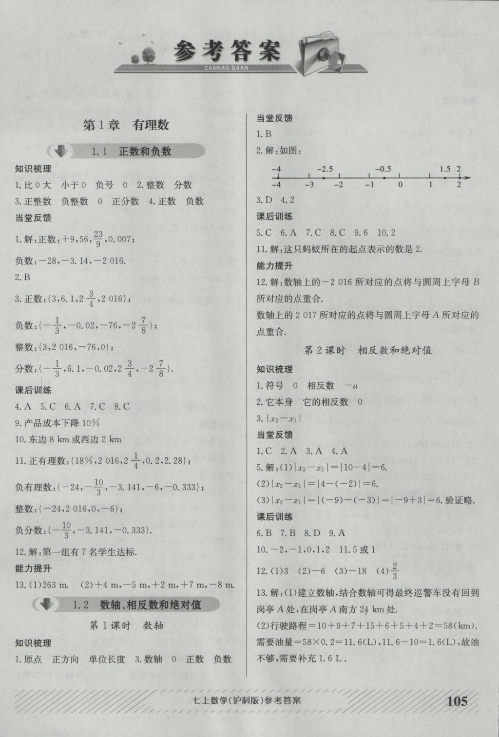 2016年原创讲练测课优新突破七年级数学上册沪科版 参考答案第1页