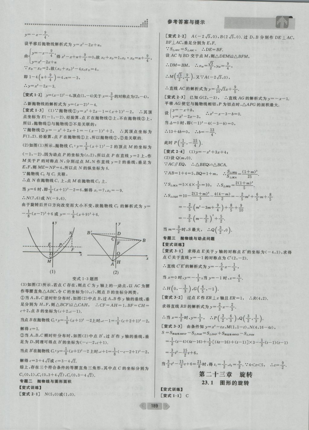 2016年考點(diǎn)同步解讀九年級(jí)數(shù)學(xué)上冊(cè)人教版 參考答案與提示第14頁(yè)