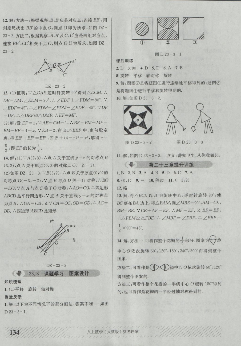 2016年原创讲练测课优新突破九年级数学上册人教版 参考答案第10页