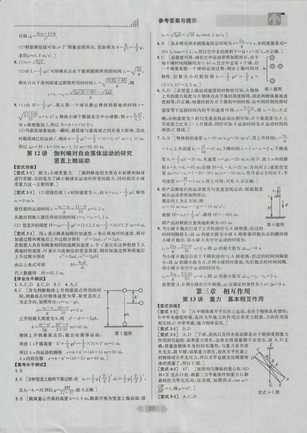 考點(diǎn)同步解讀高中物理必修1第四版 參考答案與提示第13頁