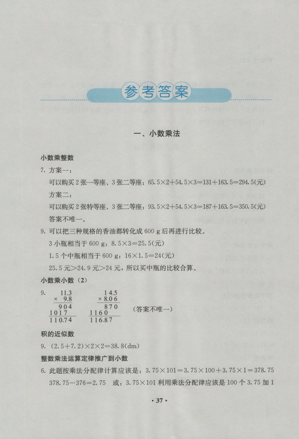 2016年人教金学典同步解析与测评五年级数学上册人教版 参考答案第1页