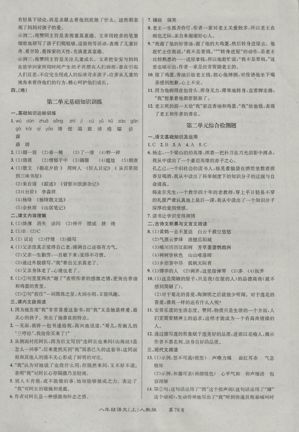 2016年百所名校精點(diǎn)試題八年級(jí)語(yǔ)文上冊(cè)人教版 參考答案第2頁(yè)