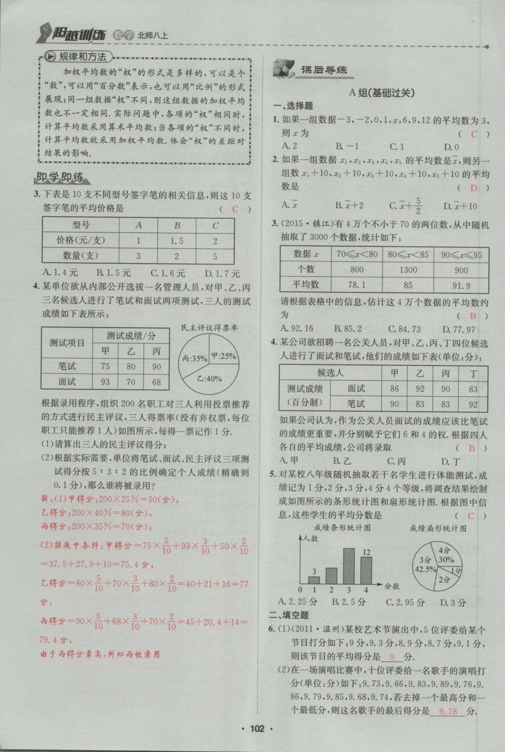 2016年五州圖書超越訓(xùn)練八年級數(shù)學(xué)上冊北師大版 第6章 數(shù)據(jù)的分析第156頁