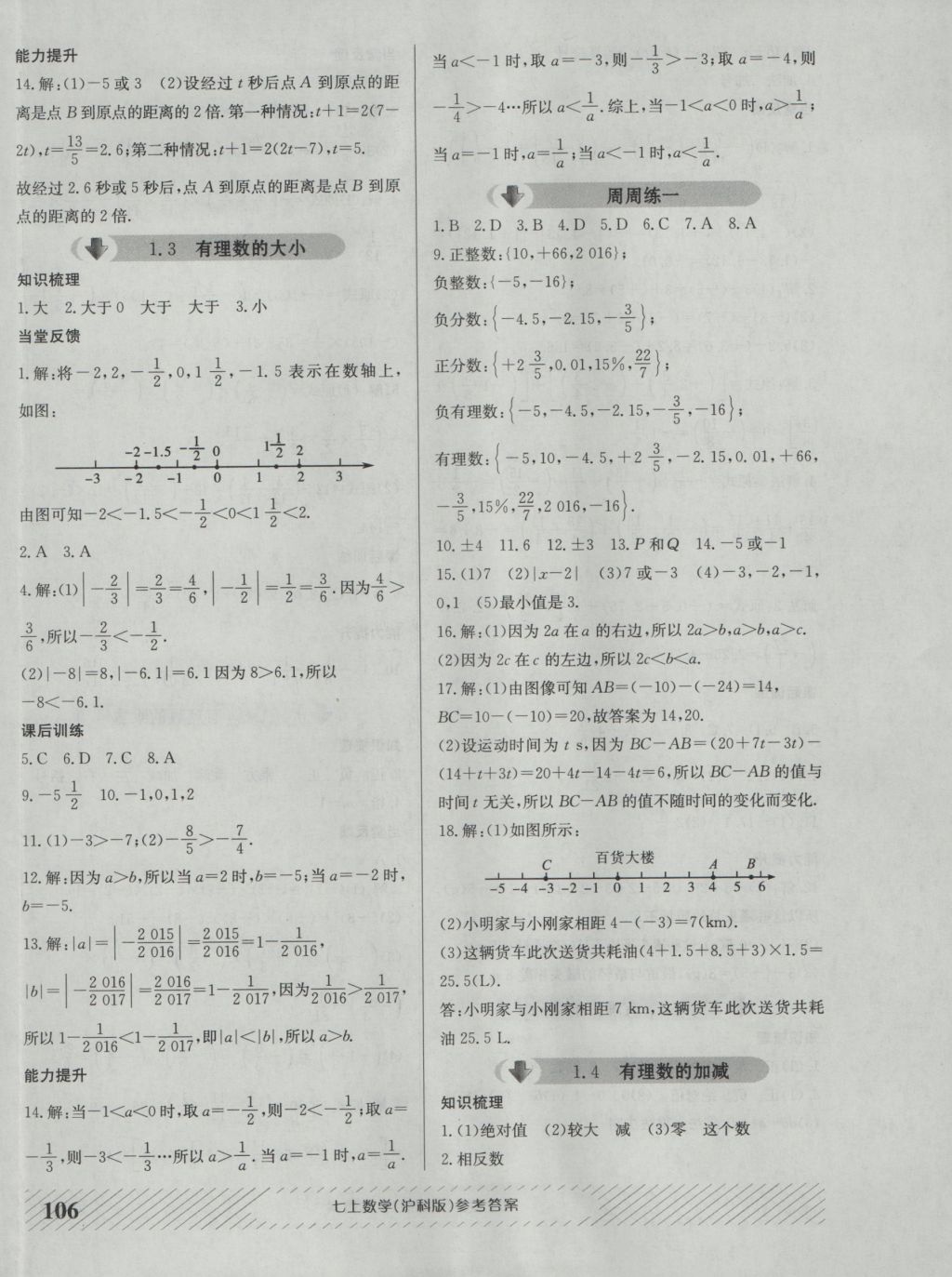 2016年原创讲练测课优新突破七年级数学上册沪科版 参考答案第2页