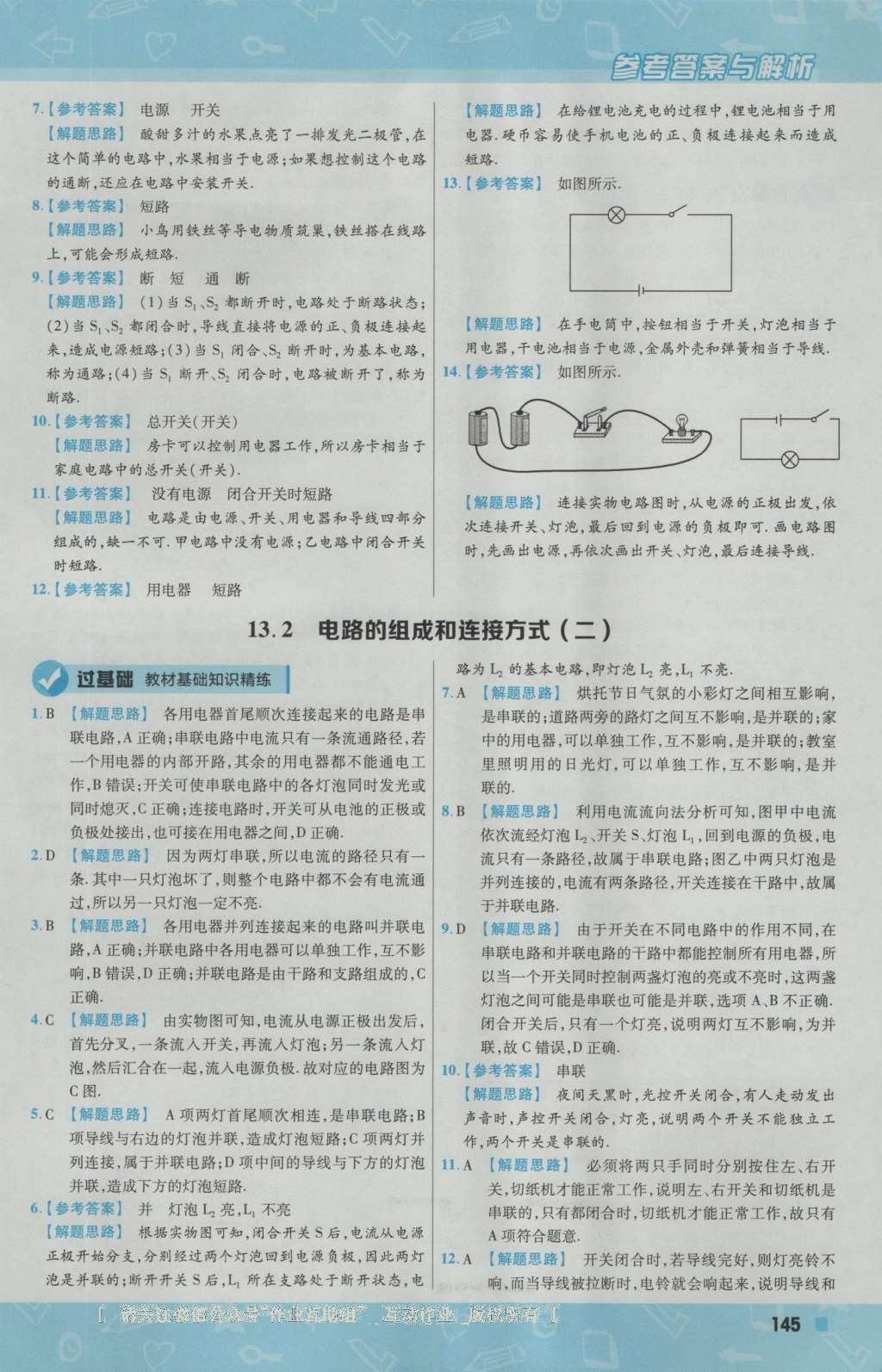 2016年一遍過(guò)初中物理九年級(jí)上冊(cè)滬粵版 參考答案第23頁(yè)