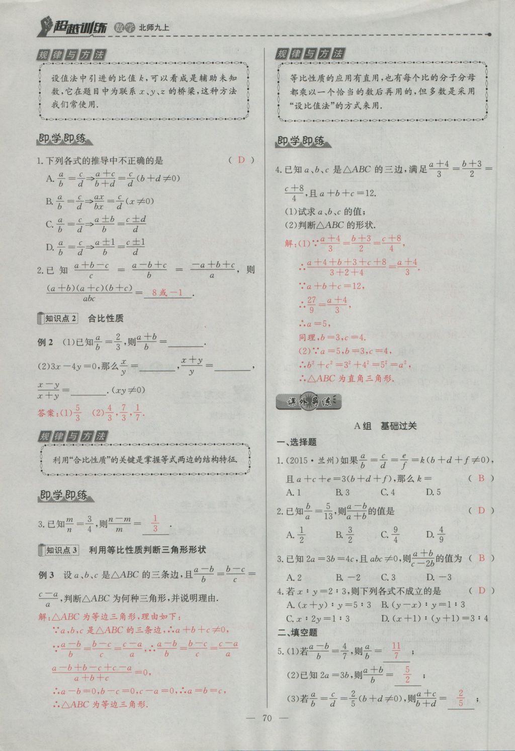 2016年五州圖書超越訓練九年級數(shù)學上冊北師大版 第四章 圖形的相似第133頁