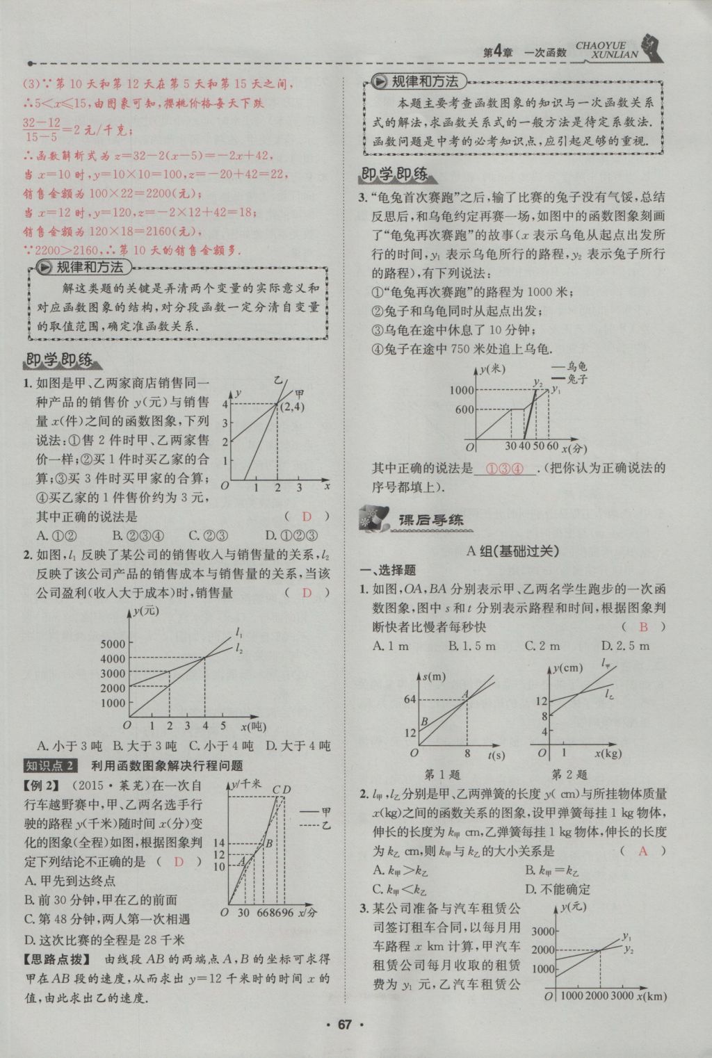 2016年五州圖書超越訓練八年級數(shù)學上冊北師大版 第4章 一次函數(shù)第121頁