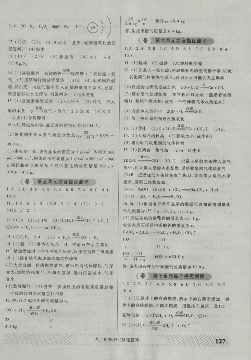 2016年原創(chuàng)講練測(cè)課優(yōu)新突破九年級(jí)化學(xué)上冊(cè)人教版 參考答案第11頁(yè)