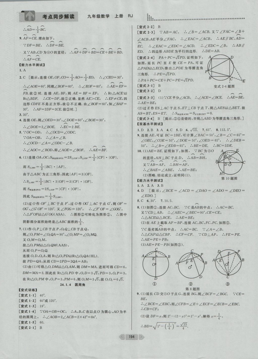 2016年考點同步解讀九年級數(shù)學(xué)上冊人教版 參考答案與提示第19頁
