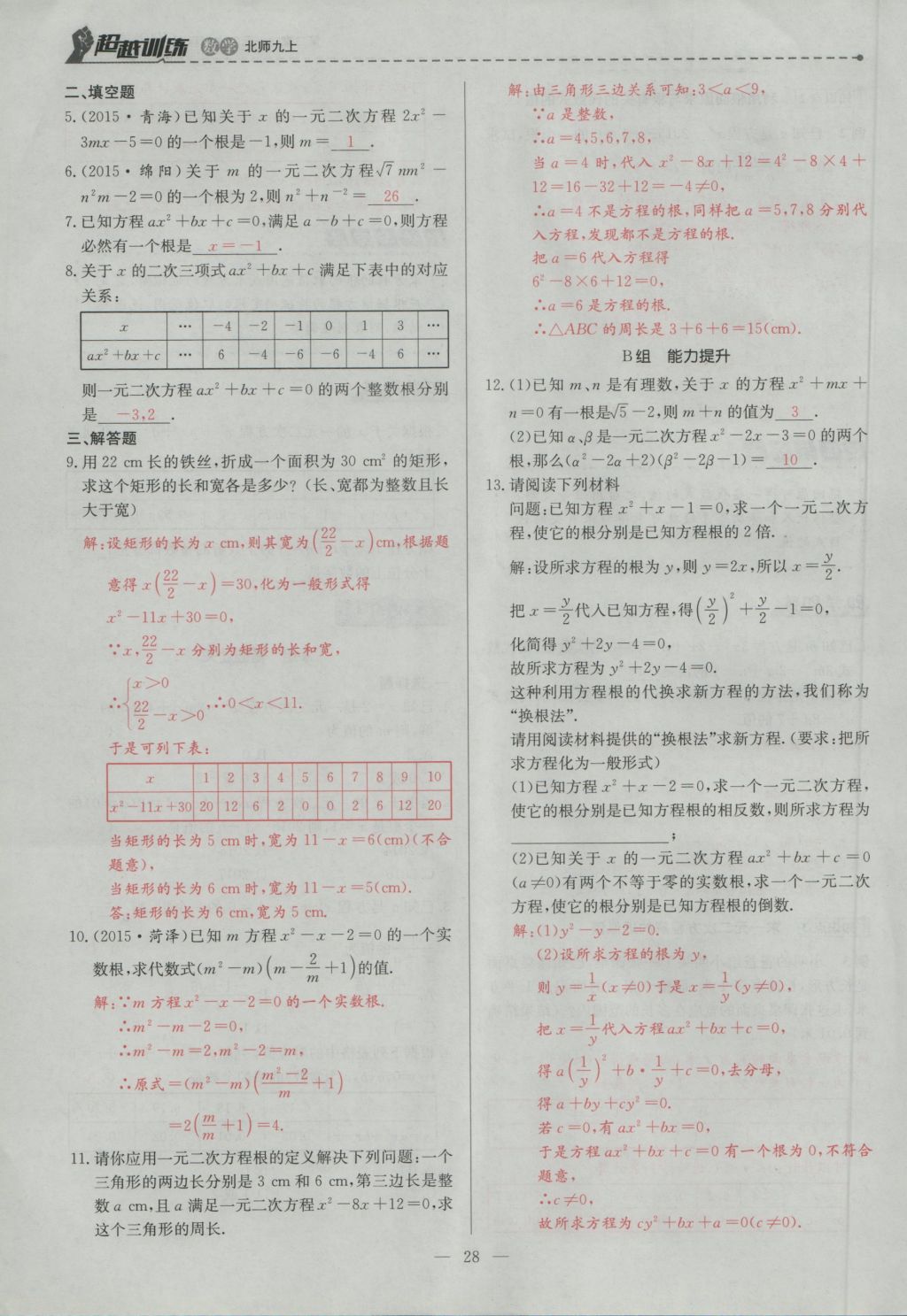 2016年五州圖書超越訓練九年級數(shù)學上冊北師大版 第二章 一元二次方程第74頁