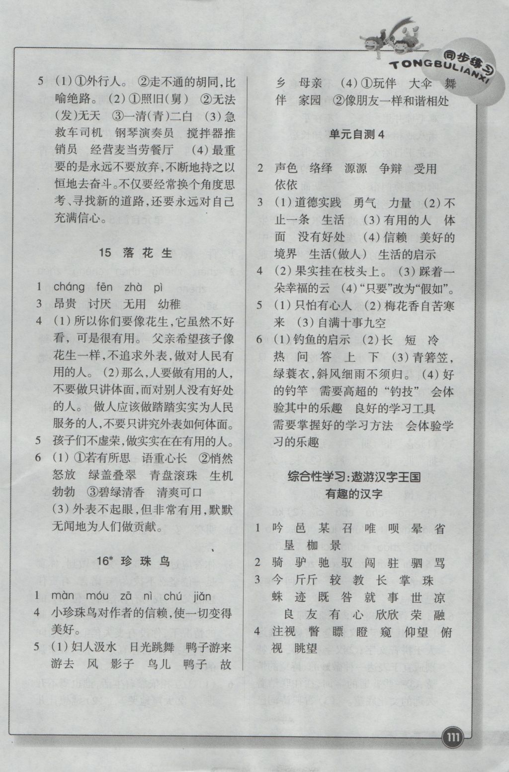 2016年同步练习五年级语文上册人教版浙江教育出版社 参考答案第6页