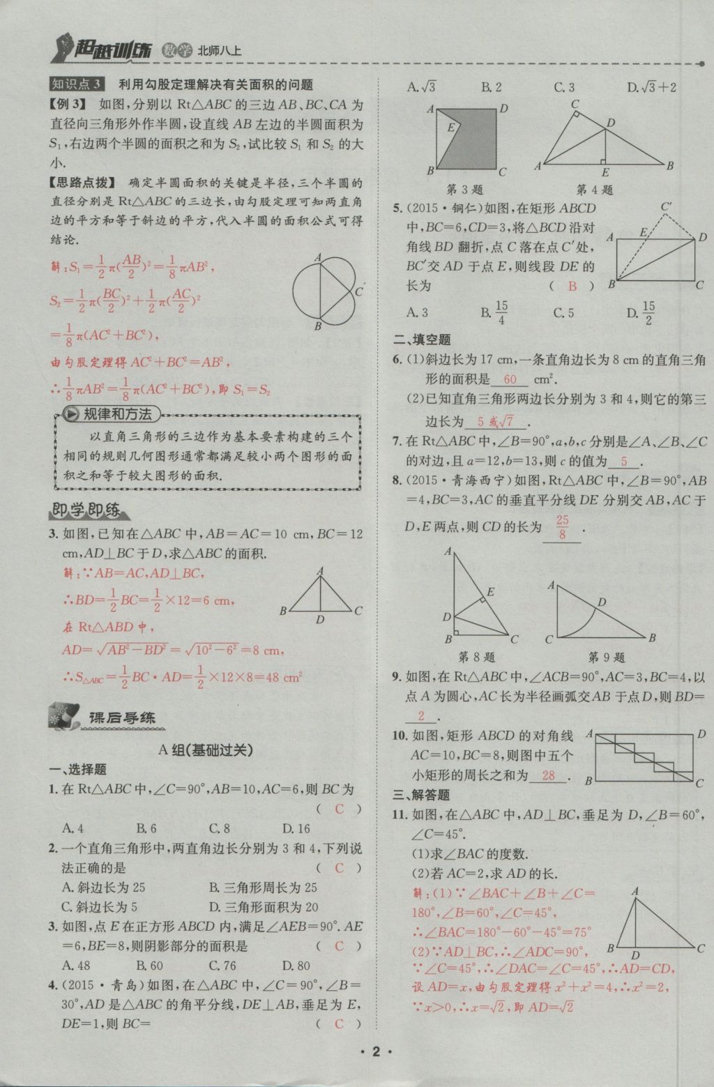 2016年五州圖書超越訓(xùn)練八年級數(shù)學(xué)上冊北師大版 第1章 勾股定理第55頁