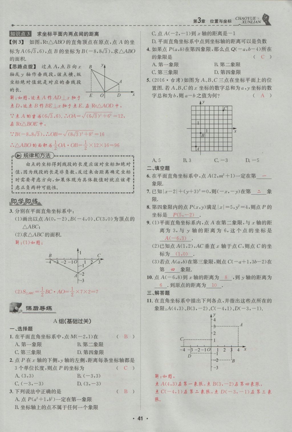 2016年五州圖書超越訓(xùn)練八年級數(shù)學(xué)上冊北師大版 第3章 位置與坐標(biāo)第95頁