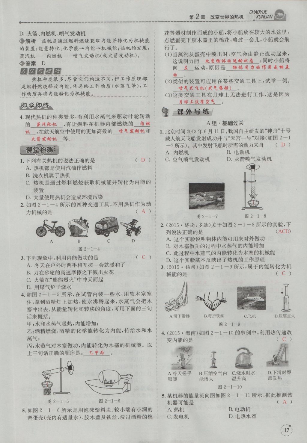 2016年五州圖書超越訓(xùn)練九年級(jí)物理全一冊(cè)教科版 第2章 改版世界的熱機(jī)第109頁(yè)