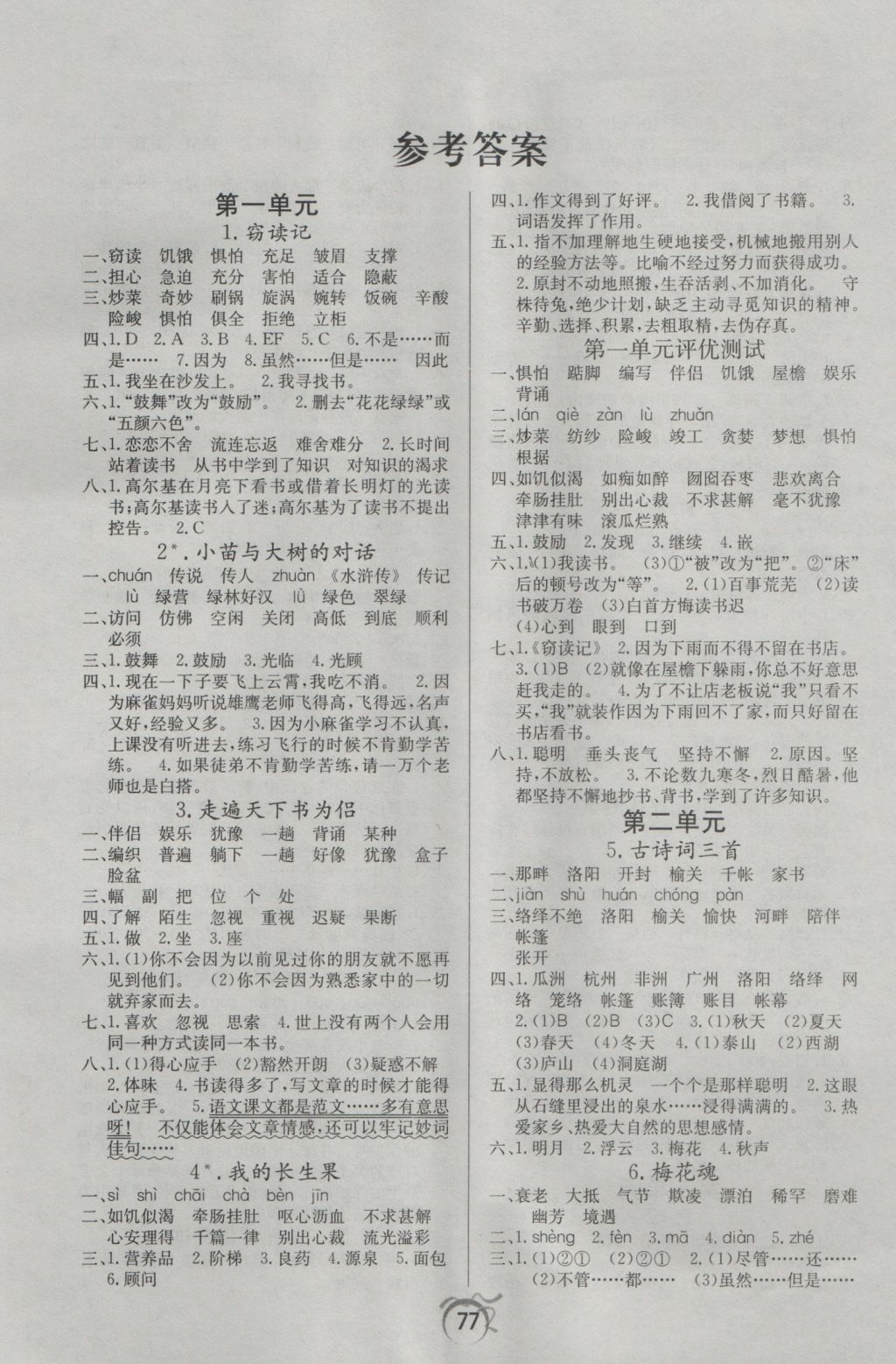 2016年優(yōu)等生全優(yōu)計(jì)劃課時(shí)優(yōu)化練加測(cè)五年級(jí)語(yǔ)文上冊(cè)人教版 參考答案第1頁(yè)