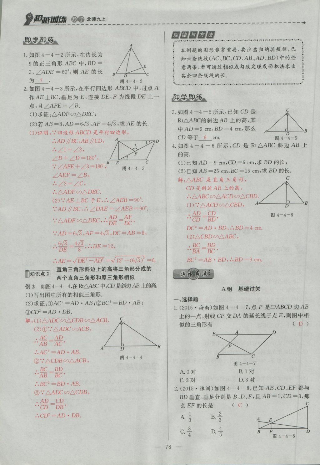 2016年五州圖書超越訓(xùn)練九年級數(shù)學(xué)上冊北師大版 第四章 圖形的相似第141頁