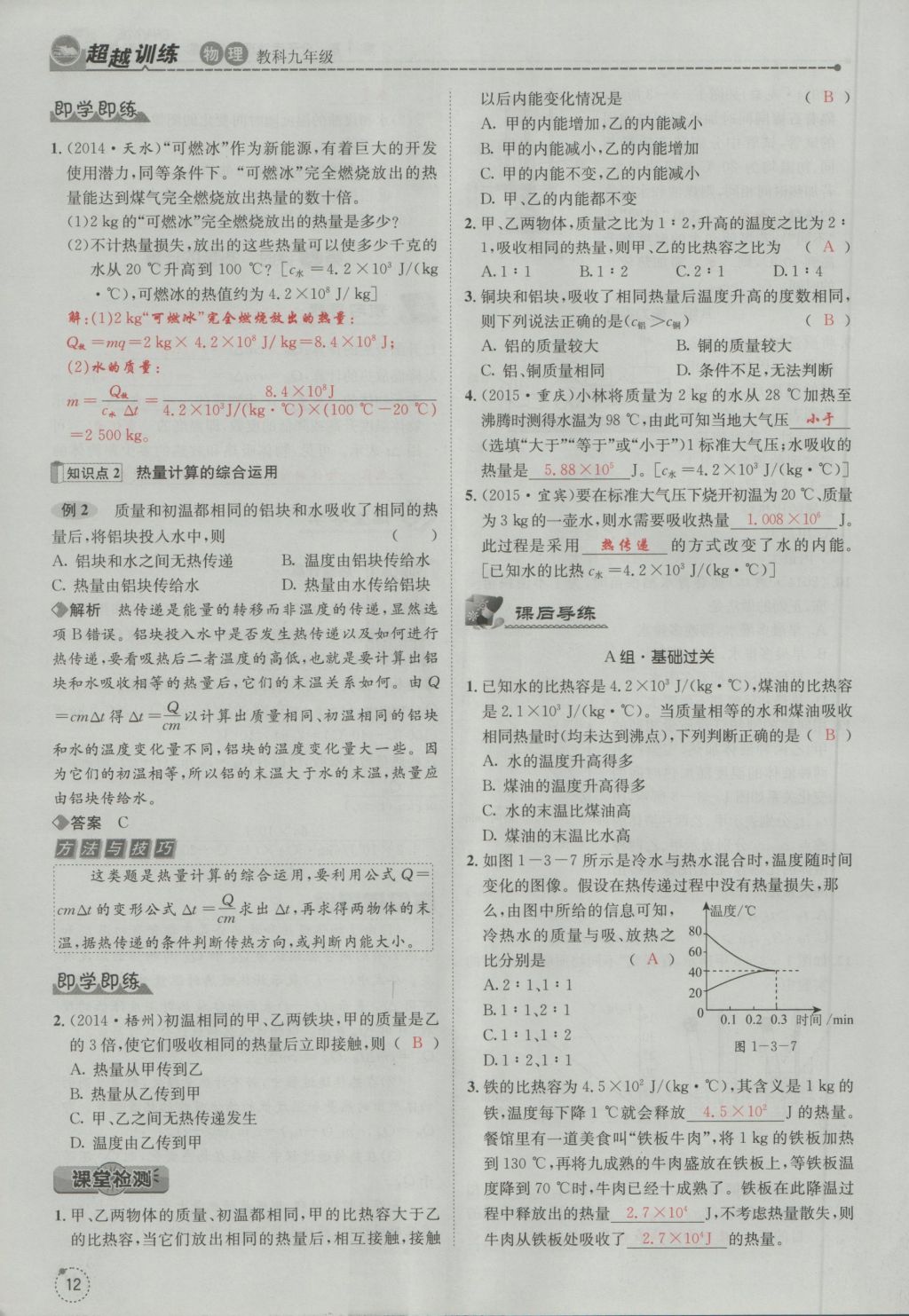 2016年五州圖書超越訓(xùn)練九年級物理全一冊教科版 第1章 分子運(yùn)動理論與內(nèi)能第104頁