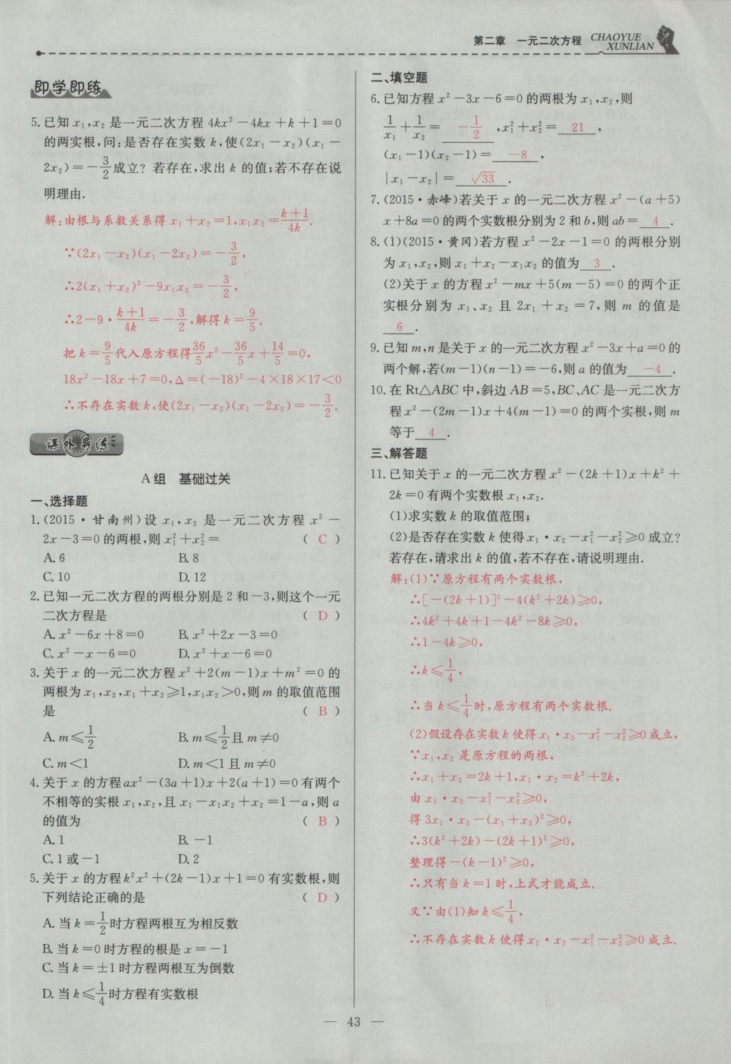 2016年五州圖書超越訓(xùn)練九年級數(shù)學(xué)上冊北師大版 第二章 一元二次方程第89頁