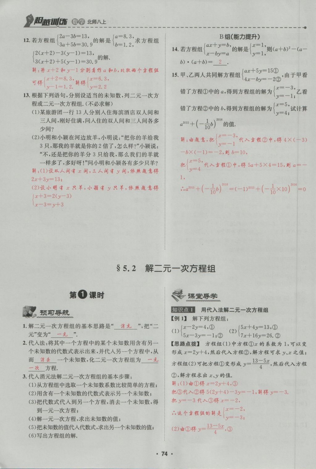 2016年五州圖書(shū)超越訓(xùn)練八年級(jí)數(shù)學(xué)上冊(cè)北師大版 第5章 二一次方程組第128頁(yè)