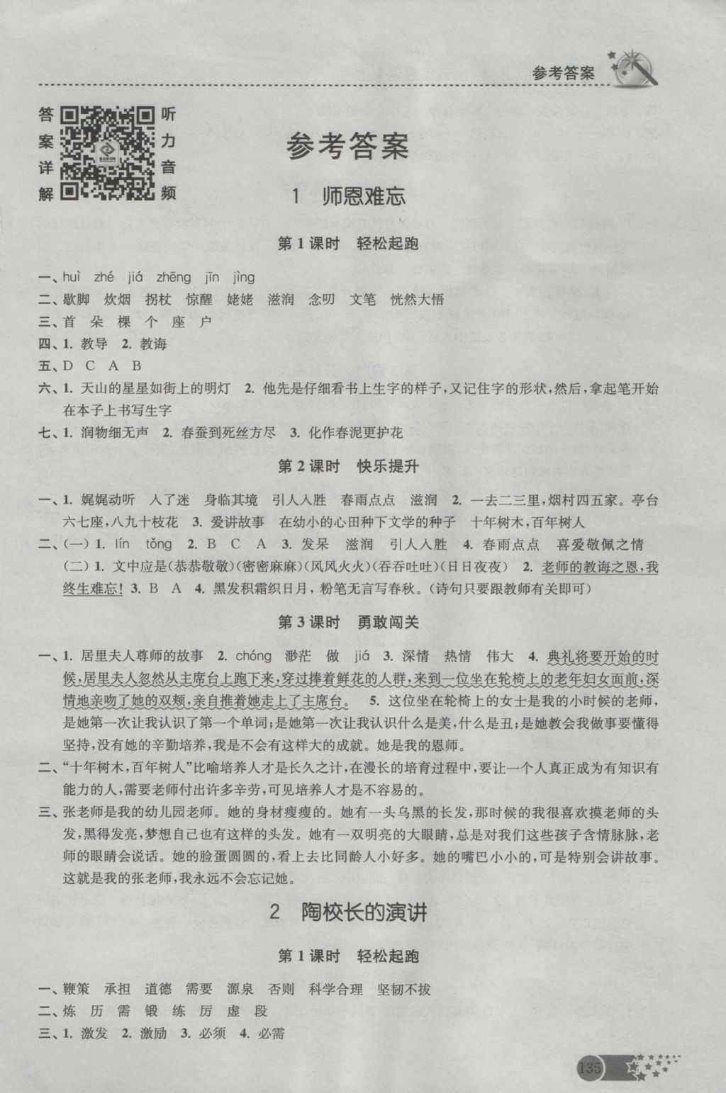 2016年名師點撥課時作業(yè)本五年級語文上冊蘇教版 參考答案第1頁