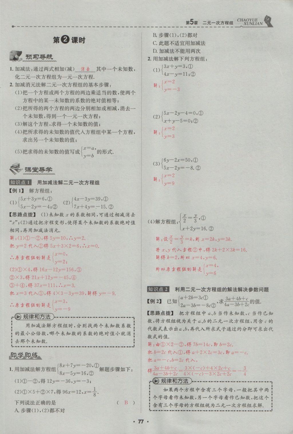 2016年五州圖書超越訓(xùn)練八年級(jí)數(shù)學(xué)上冊(cè)北師大版 第5章 二一次方程組第131頁(yè)