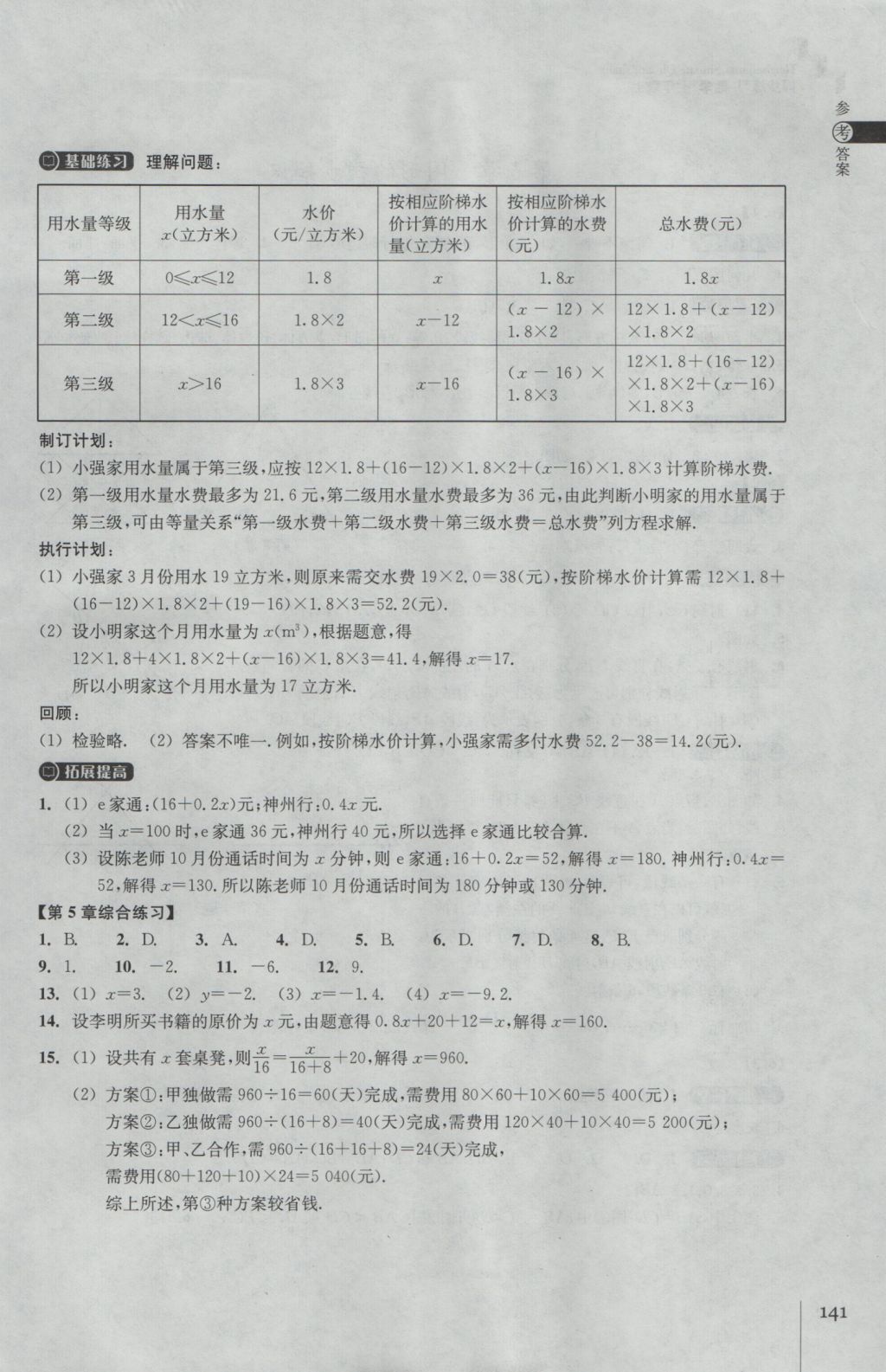 2016年同步练习七年级数学上册浙教版浙江教育出版社 参考答案第13页