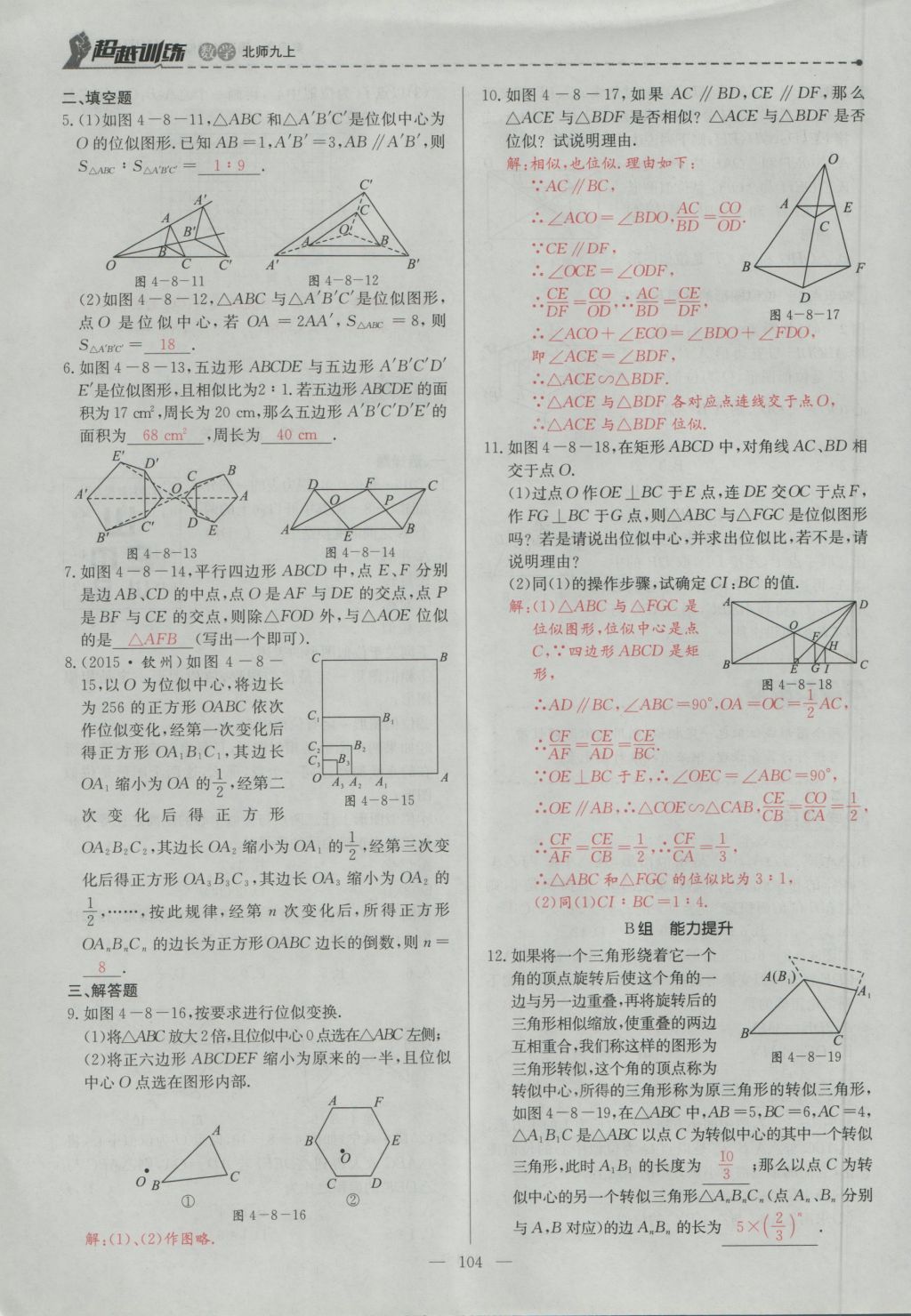 2016年五州圖書超越訓(xùn)練九年級數(shù)學(xué)上冊北師大版 第四章 圖形的相似第167頁