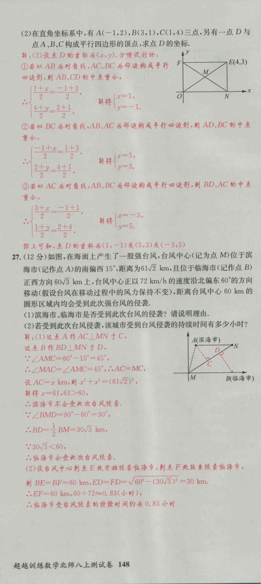 2016年五州圖書超越訓(xùn)練八年級(jí)數(shù)學(xué)上冊(cè)北師大版 單元檢測(cè)第18頁