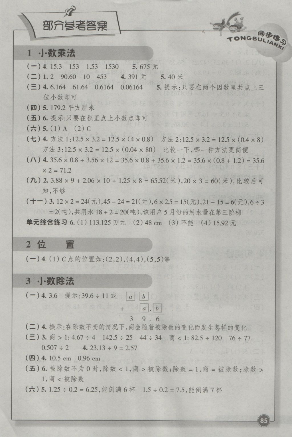 2016年同步練習(xí)五年級(jí)數(shù)學(xué)上冊(cè)人教版浙江教育出版社 參考答案第1頁