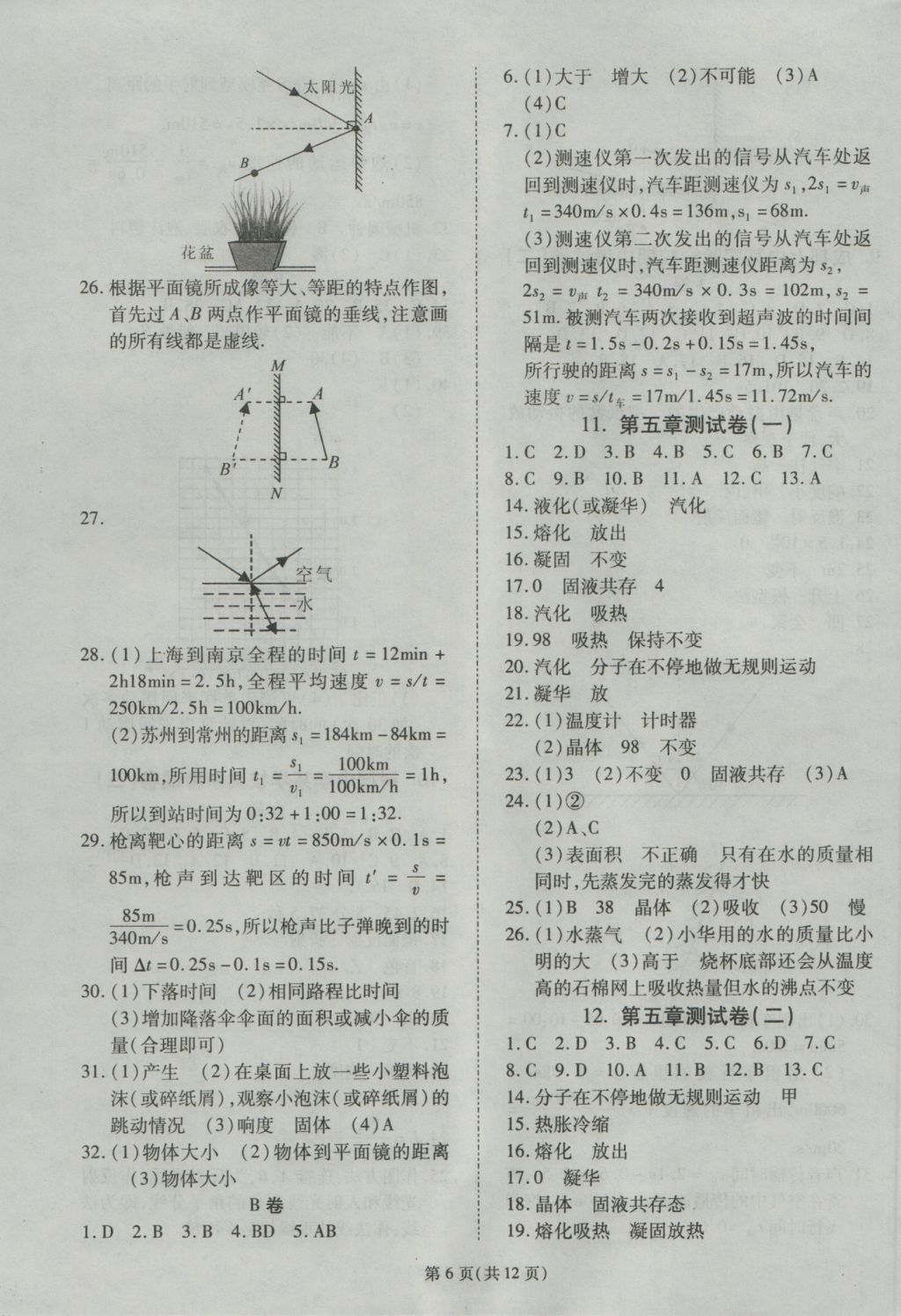 2016年权威考卷八年级物理上册教科版 参考答案第6页