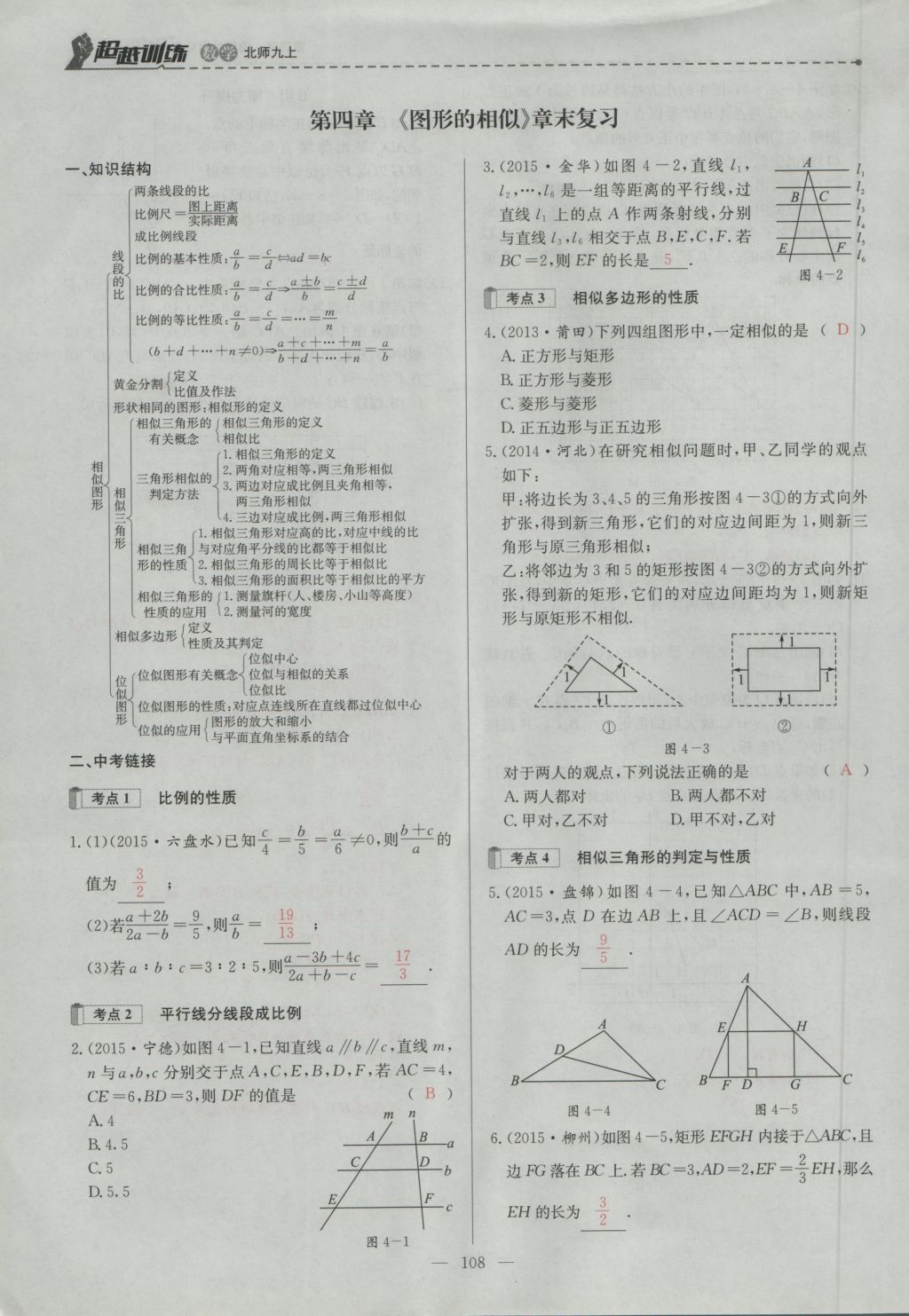 2016年五州圖書超越訓(xùn)練九年級(jí)數(shù)學(xué)上冊(cè)北師大版 第四章 圖形的相似第171頁(yè)