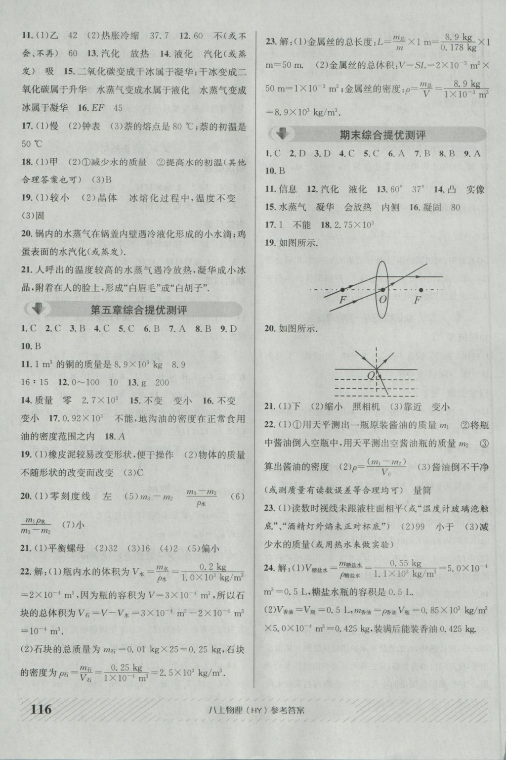 2016年原創(chuàng)講練測課優(yōu)新突破八年級物理上冊滬粵版 參考答案第12頁