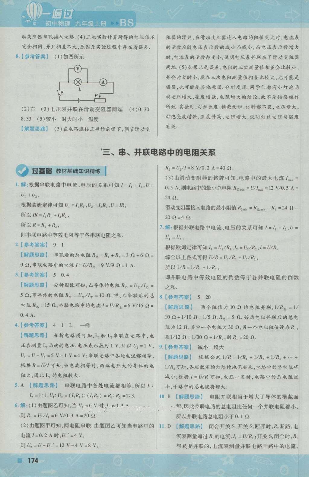 2016年一遍過初中物理九年級上冊北師大版 參考答案第36頁