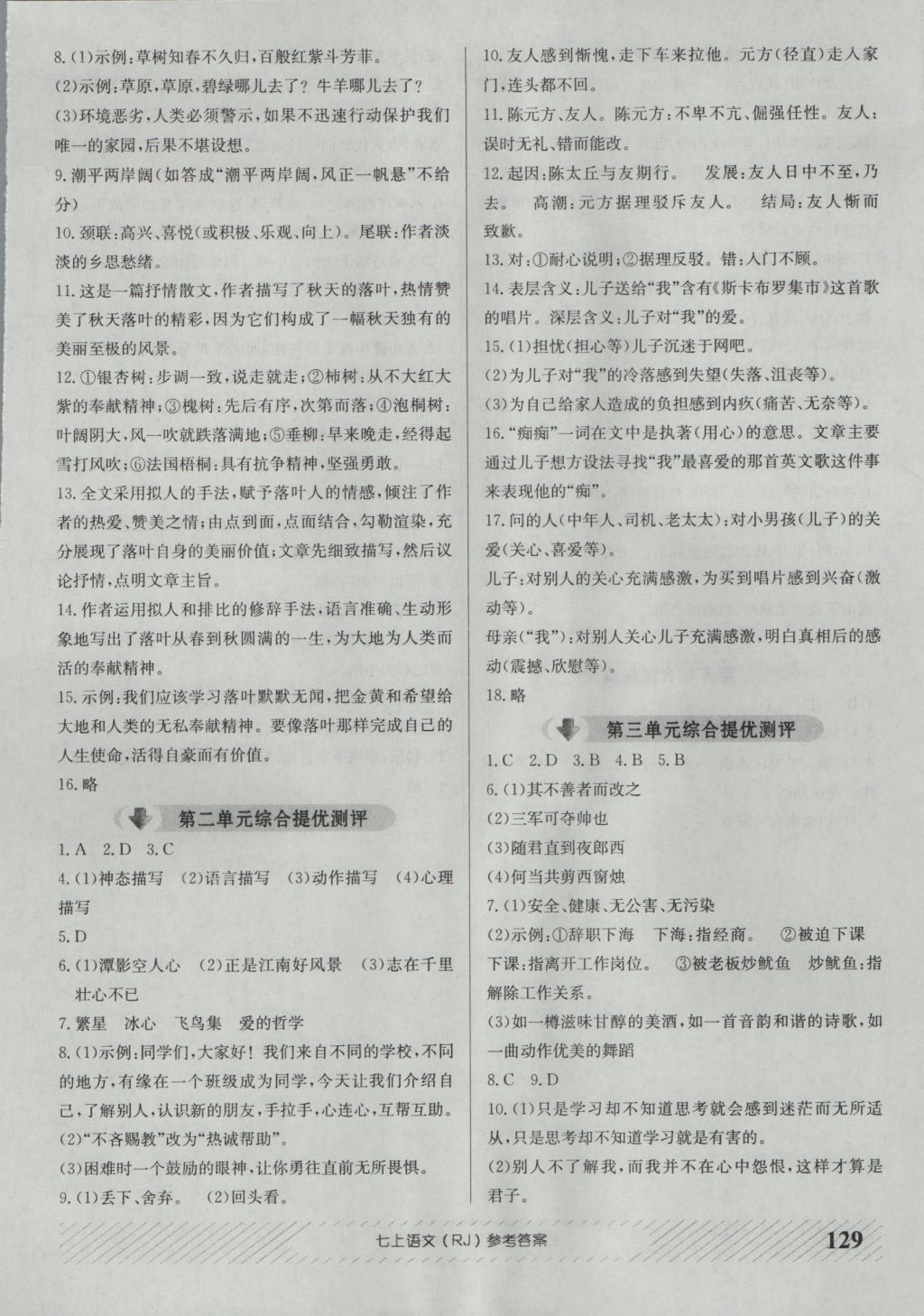 2016年原創(chuàng)講練測課優(yōu)新突破七年級語文上冊人教版 參考答案第13頁