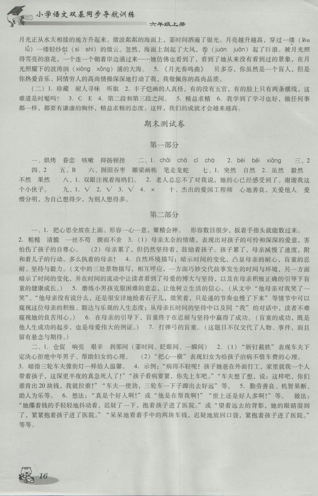 2016年小學(xué)語文雙基同步導(dǎo)航訓(xùn)練六年級上冊人教版 參考答案第16頁