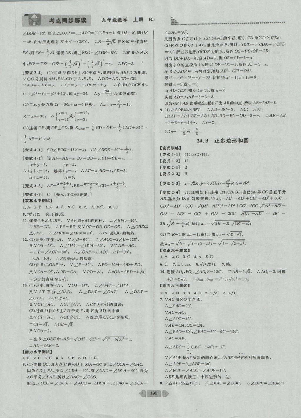2016年考點(diǎn)同步解讀九年級(jí)數(shù)學(xué)上冊(cè)人教版 參考答案與提示第21頁(yè)