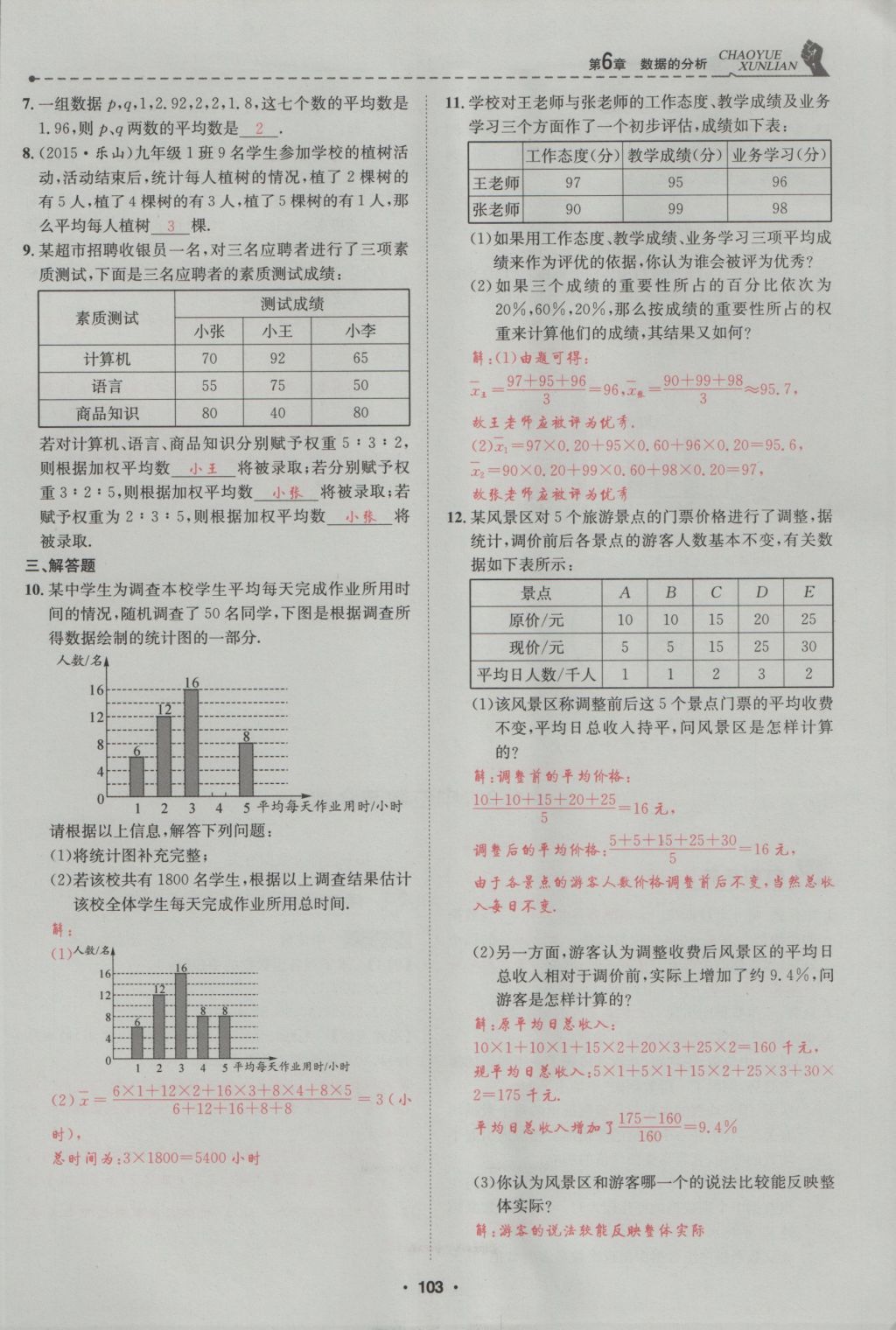 2016年五州圖書超越訓(xùn)練八年級數(shù)學(xué)上冊北師大版 第6章 數(shù)據(jù)的分析第157頁