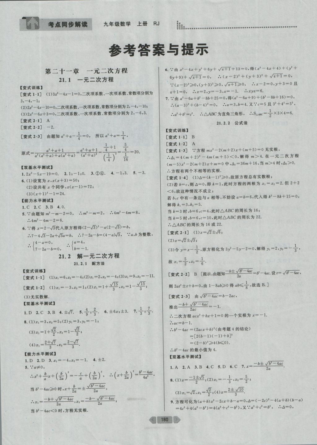 2016年考點(diǎn)同步解讀九年級(jí)數(shù)學(xué)上冊(cè)人教版 參考答案與提示第5頁(yè)