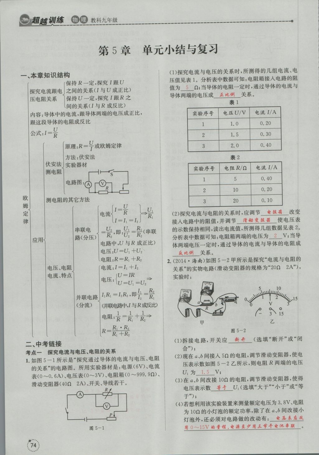 2016年五州圖書超越訓練九年級物理全一冊教科版 第5章 歐姆定律第166頁