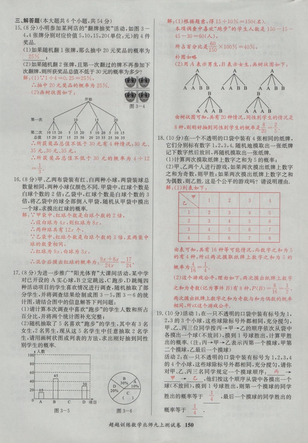 2016年五州圖書超越訓(xùn)練九年級(jí)數(shù)學(xué)上冊(cè)北師大版 單元檢測(cè)第10頁(yè)