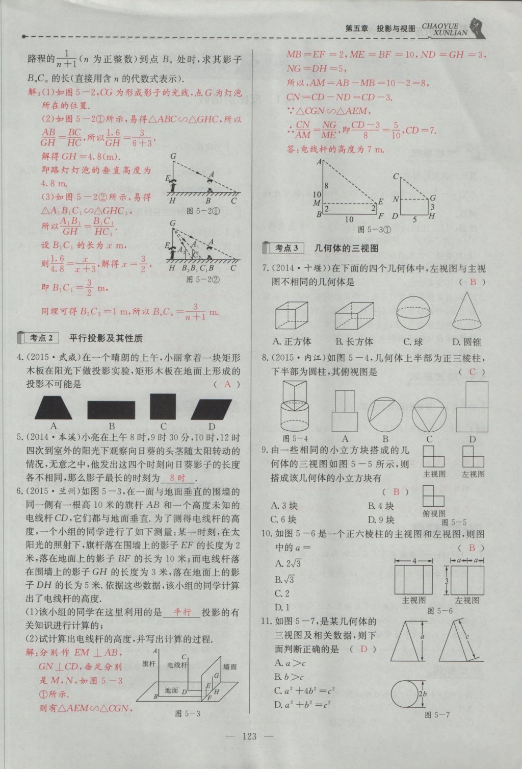 2016年五州圖書超越訓練九年級數(shù)學上冊北師大版 第五章 投影與視圖第112頁