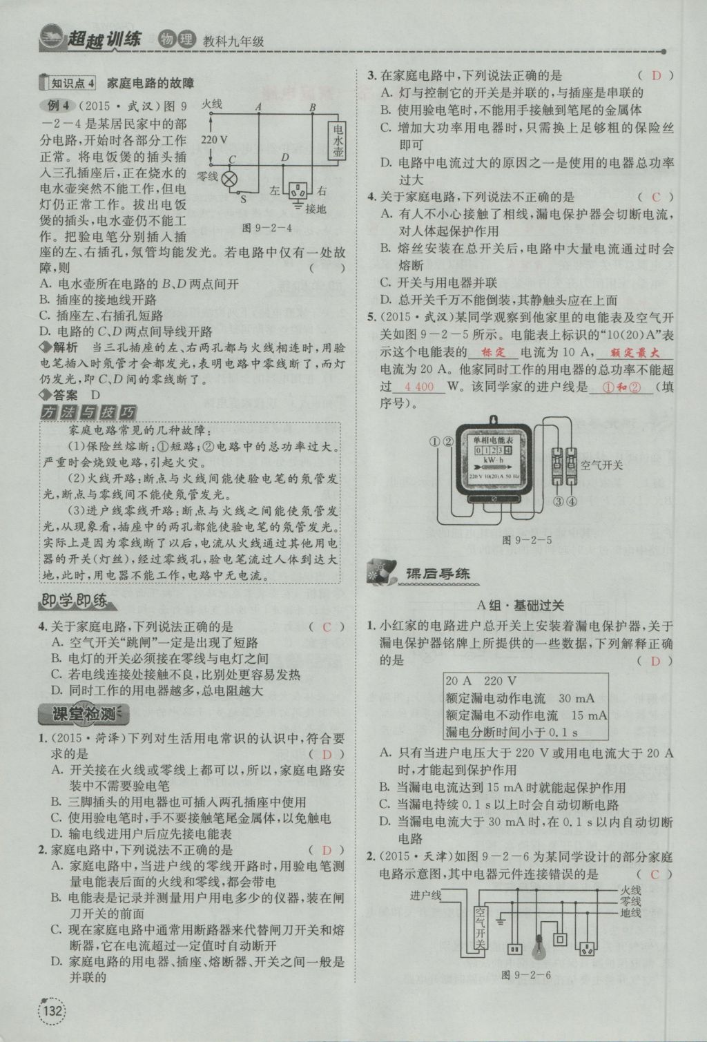 2016年五州圖書超越訓練九年級物理全一冊教科版 第9章 家庭用電第224頁