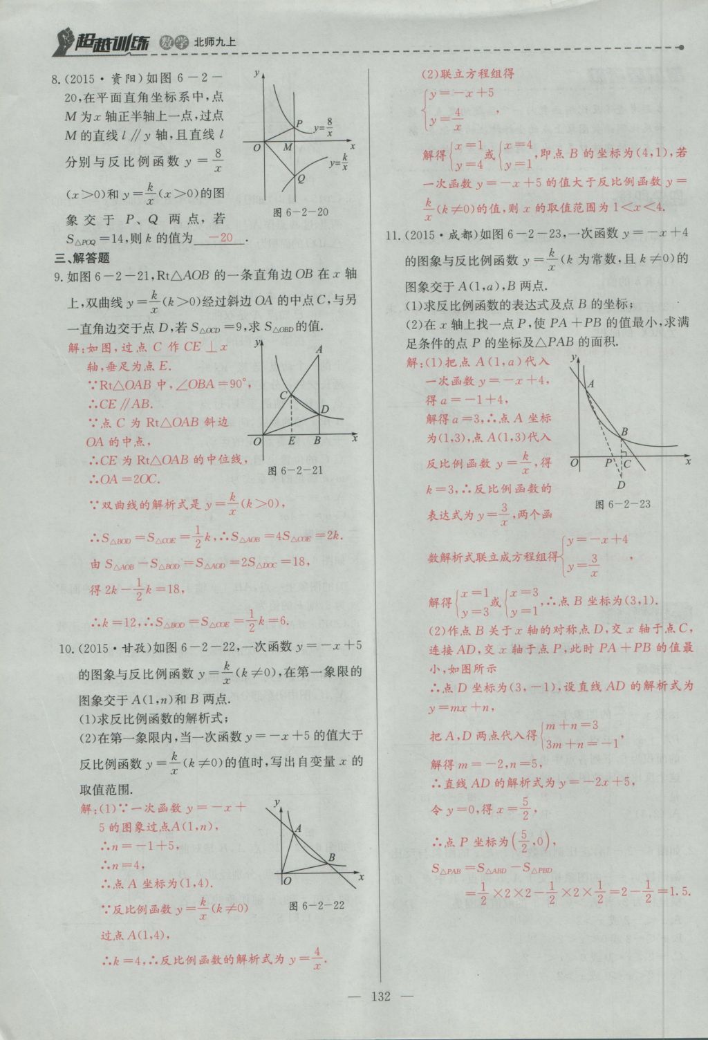 2016年五州圖書超越訓(xùn)練九年級數(shù)學(xué)上冊北師大版 第六章 反比例函數(shù)第121頁