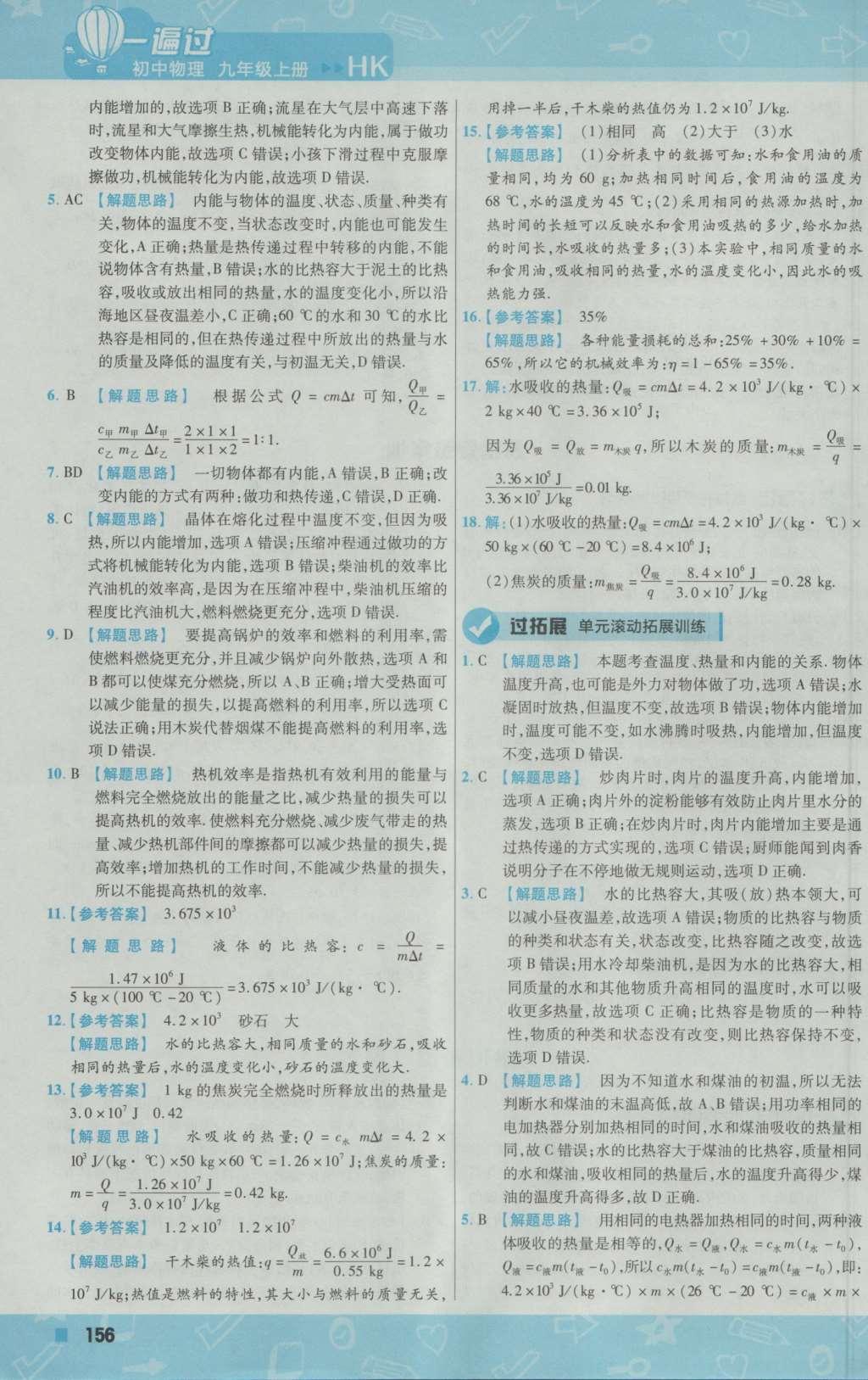 2016年一遍過初中物理九年級上冊滬科版 參考答案第18頁