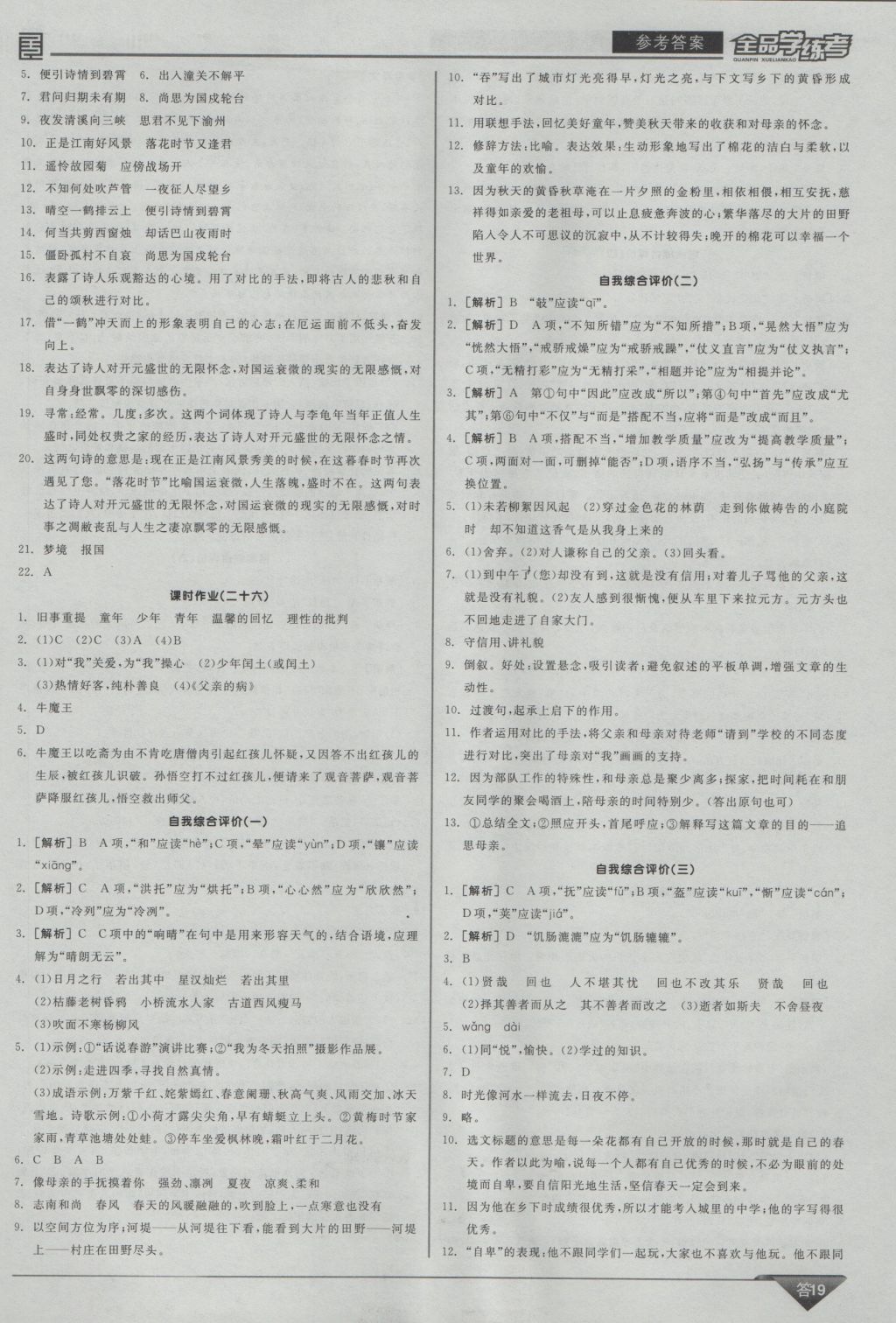 2016年全品学练考七年级语文上册人教版 参考答案第19页