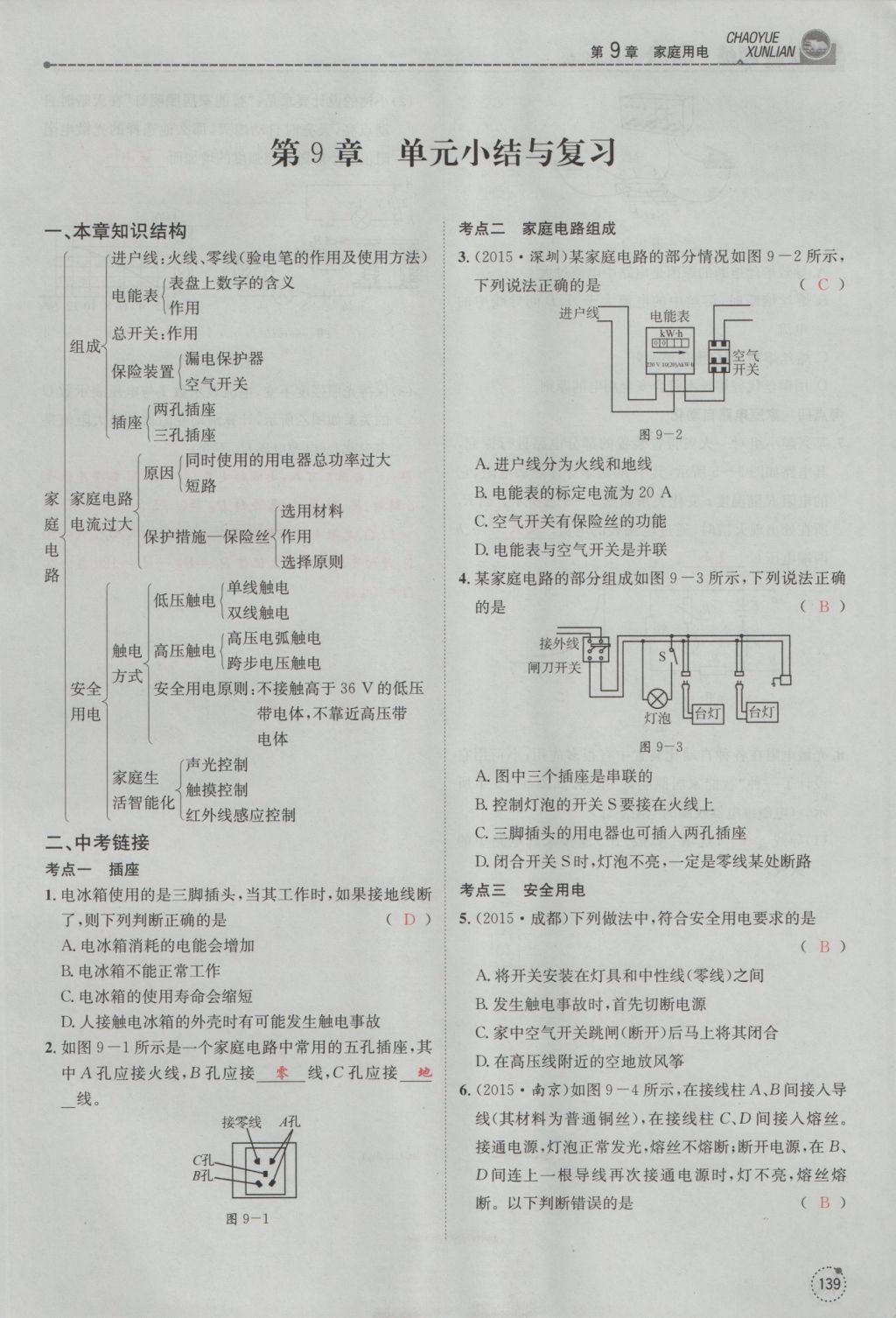 2016年五州圖書超越訓練九年級物理全一冊教科版 第9章 家庭用電第231頁