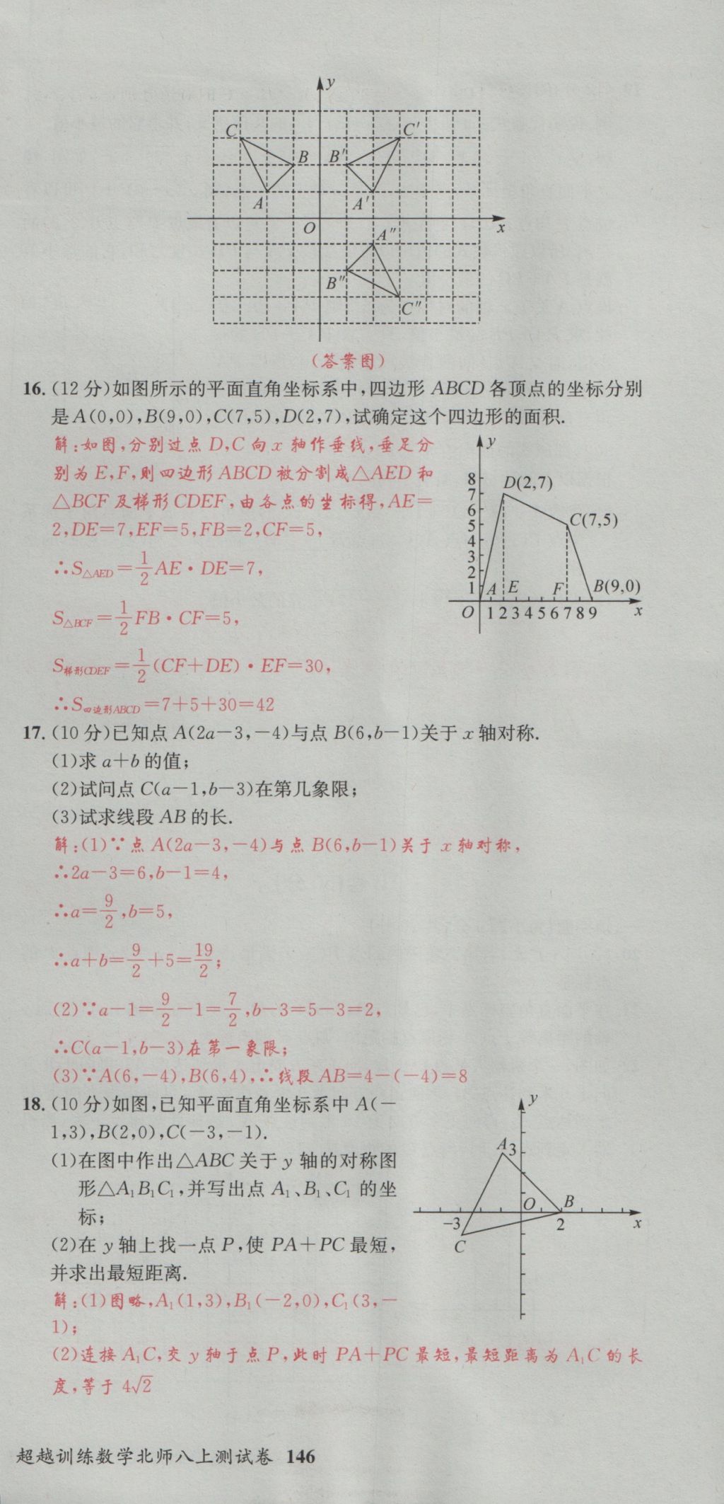 2016年五州圖書超越訓(xùn)練八年級(jí)數(shù)學(xué)上冊(cè)北師大版 單元檢測(cè)第15頁