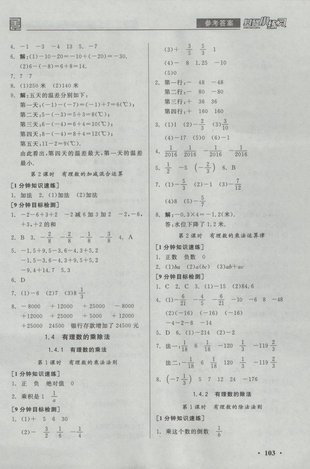 2016年全品基礎(chǔ)小練習(xí)七年級數(shù)學(xué)上冊人教版 參考答案第3頁