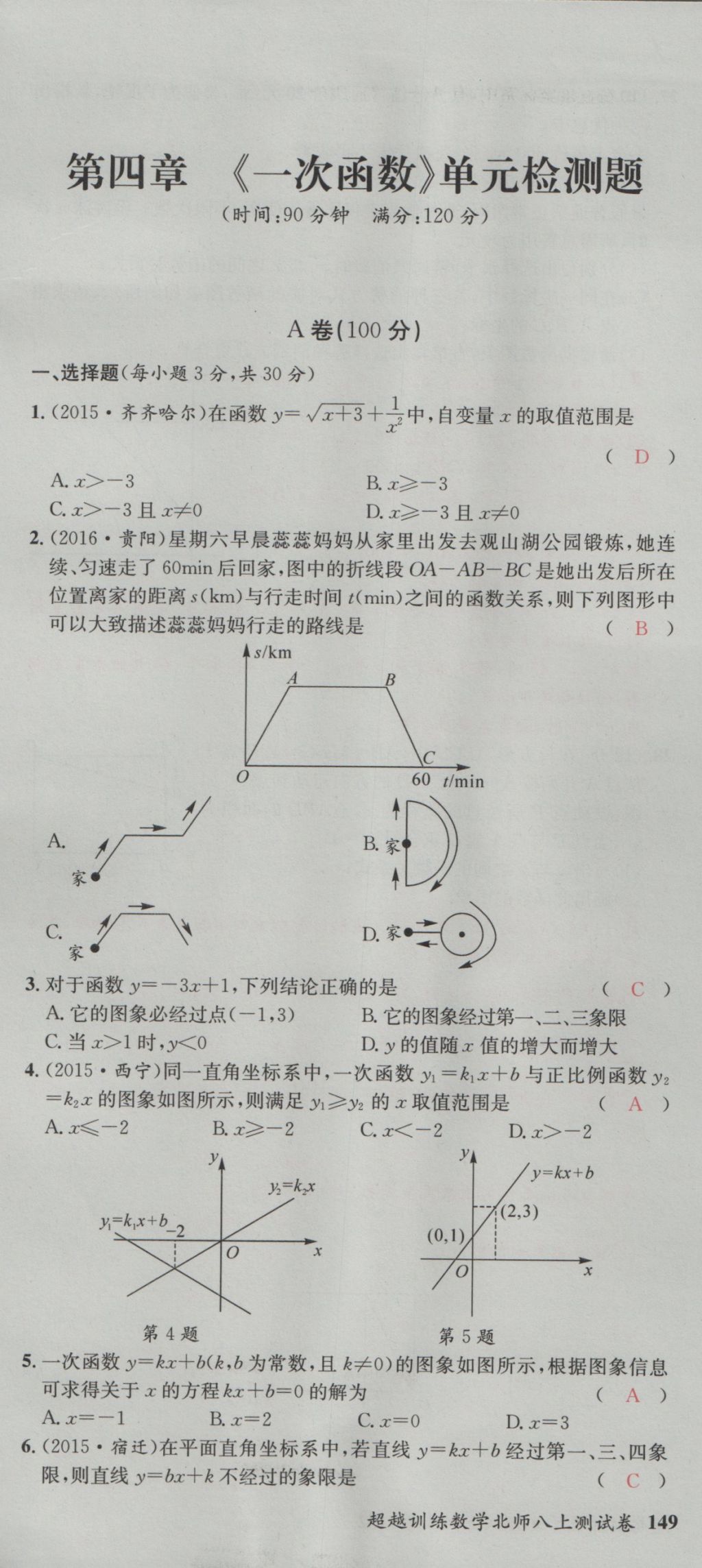 2016年五州圖書超越訓(xùn)練八年級數(shù)學(xué)上冊北師大版 單元檢測第19頁