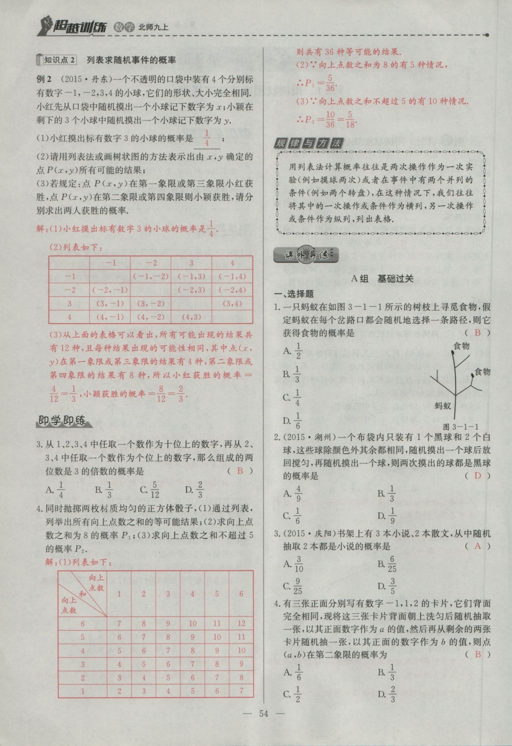 2016年五州圖書超越訓(xùn)練九年級(jí)數(shù)學(xué)上冊(cè)北師大版 第三章 概率的進(jìn)一步認(rèn)識(shí)第57頁